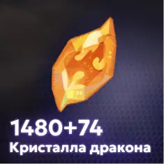 1480+74 Кристалла дракона